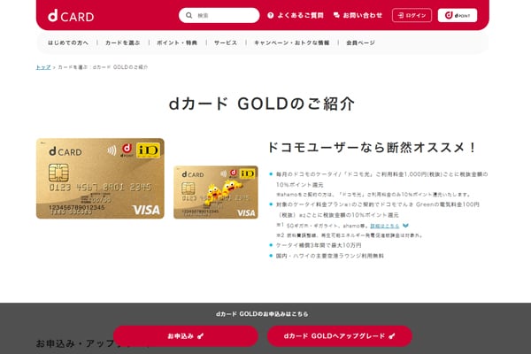 dカードGOLD