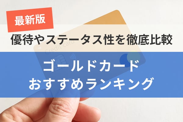 ゴールドカードおすすめランキング【最新版】優待やステータス性を徹底比較