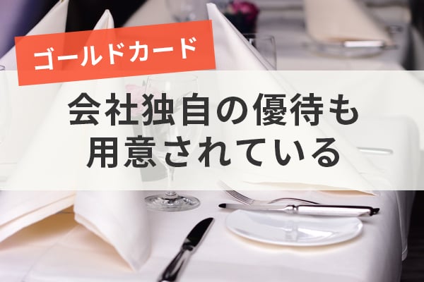 ゴールドカードは会社独自の優待も用意されている