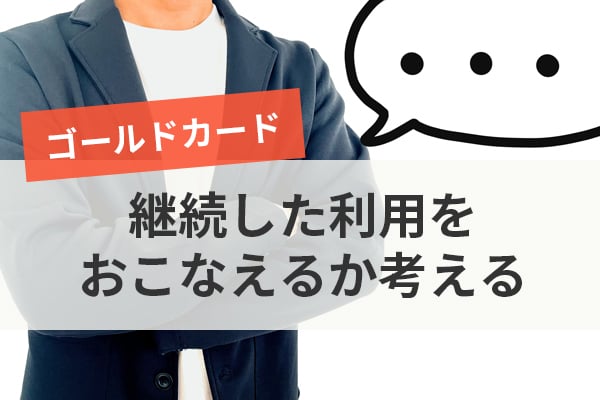 ゴールドカードは継続した利用をおこなえるか考える