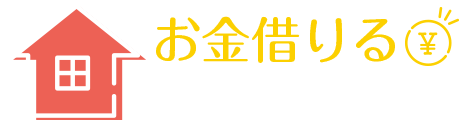 お金借りる住宅センター