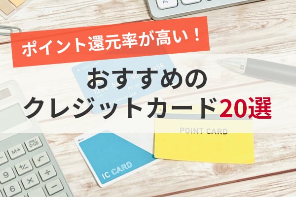 ポイント還元率が高いおすすめのクレジットカード20選