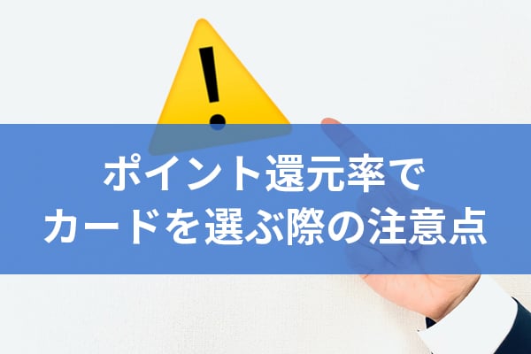 ポイント還元率でカードを選ぶ際の注意点