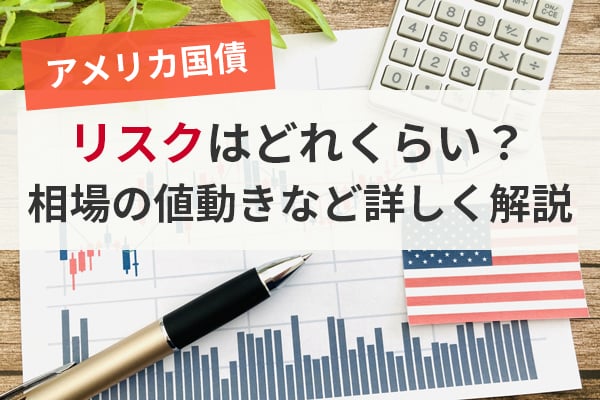 アメリカ国債のリスクはどれくらい？相場の値動きなど詳しく解説