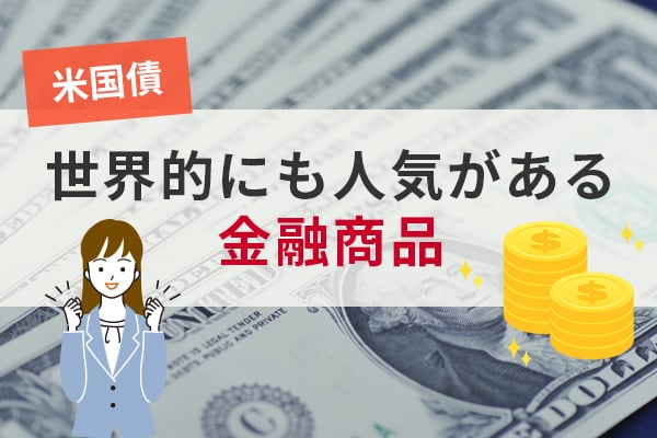 米国債は世界的にも人気がある金融商品