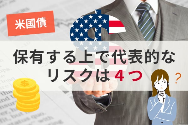 米国債を保有する上で代表的なリスクは4つ