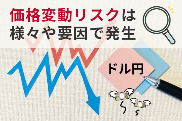 価格変動リスクは様々や要因で発生