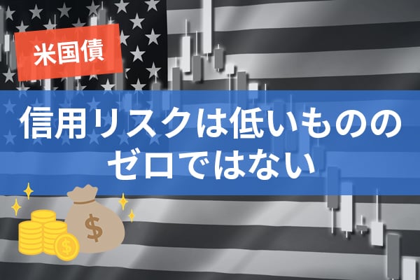 米国債の信用リスクは低いもののゼロではない