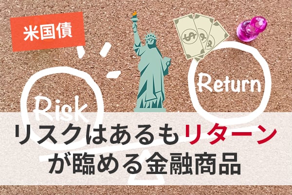 米国債はリスクはあるもリターンが臨める金融商品