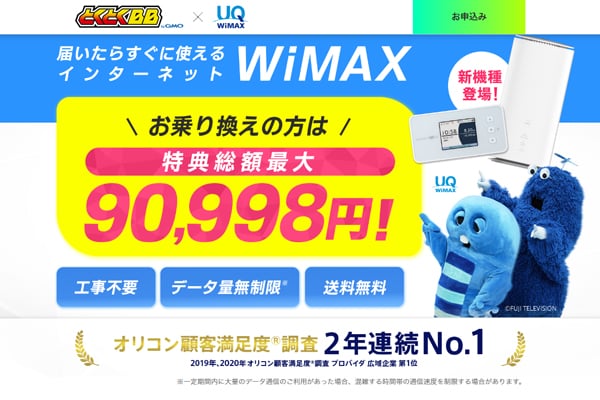 GMOとくとくBB WiMAX