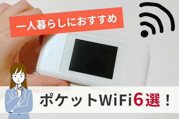 一人暮らしでおすすめのポケットWiFi6選！