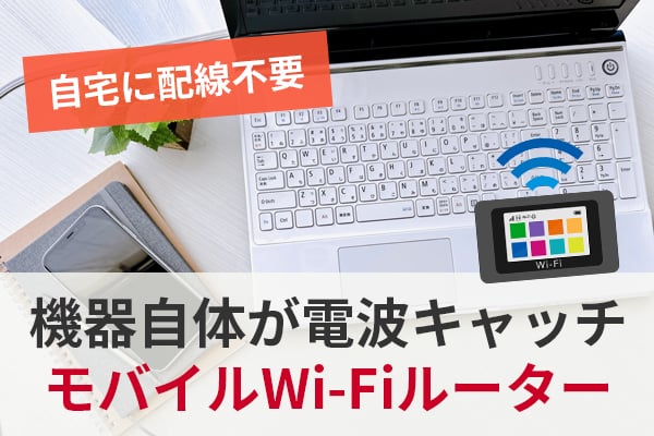 一人暮らしにおすすめのインターネット回線はポケットWi-Fi