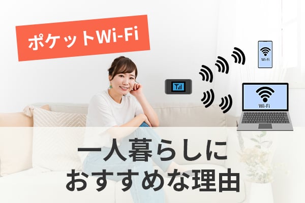 一人暮らしにポケットWi-Fiがおすすめな理由