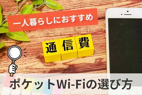 一人暮らしにおすすめのポケットWi-Fiの選び方