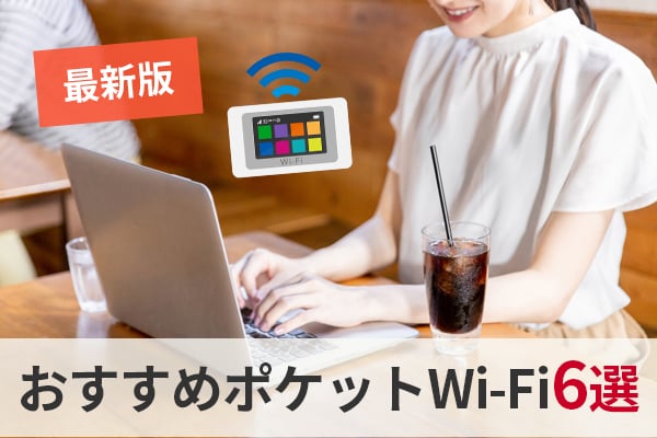 一人暮らしにおすすめのポケットWi-Fi6選最新版