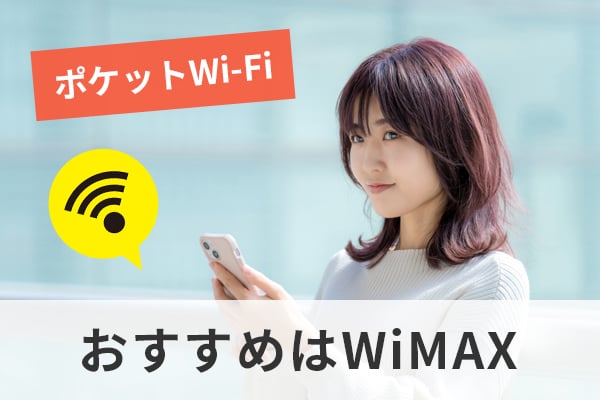 一人暮らしにおすすめのポケットWi-FiはWiMAX